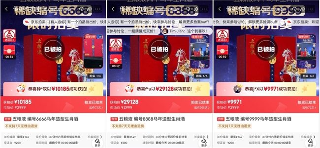 京东拍卖再现珍稀藏品 五粮液编号8888马年生肖酒拍出2.9万(图1)