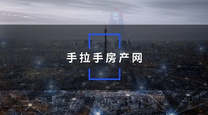 郑州二手房市场变革：“手拉手房产网”引领直联交易新时代(图1)