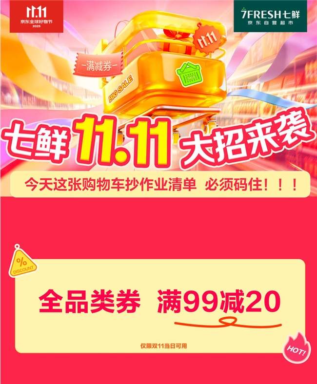 满99减20！京东七鲜11.11终极福利就在今天(图1)