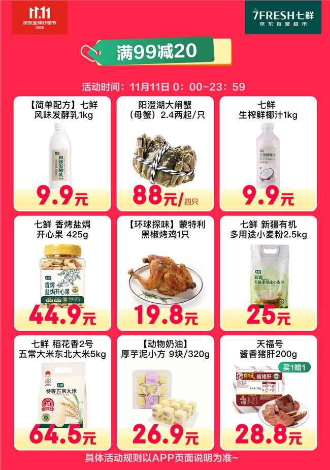 满99减20！京东七鲜11.11终极福利就在今天(图3)