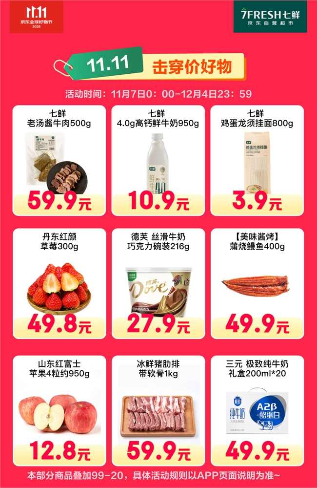 满99减20！京东七鲜11.11终极福利就在今天(图5)