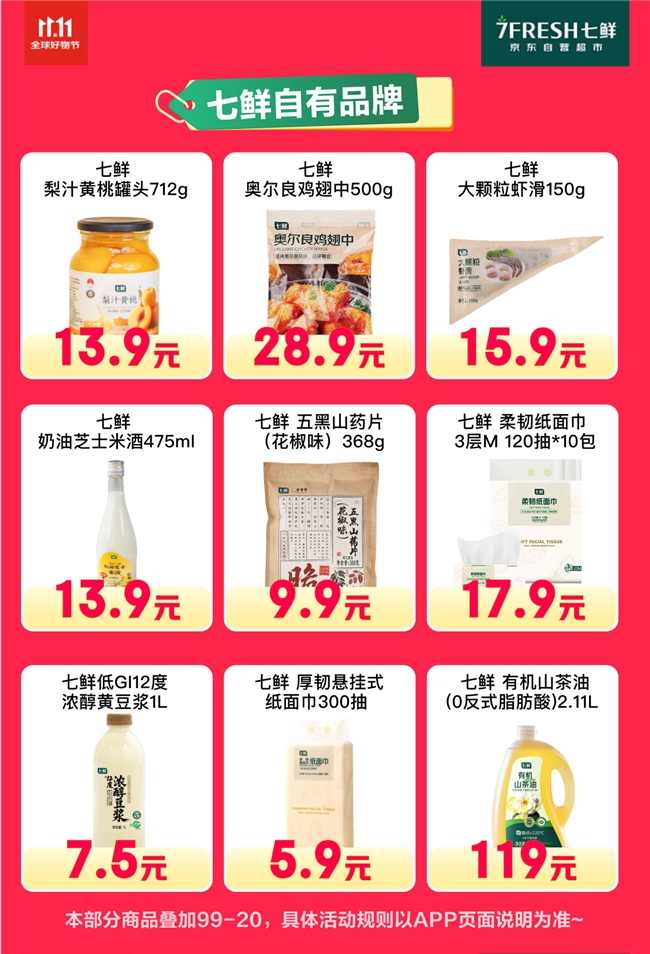 满99减20！京东七鲜11.11终极福利就在今天(图6)