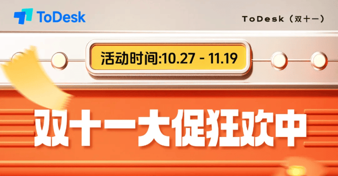 突破时空限制，高效办公无忧：ToDesk远程控制双十一特惠诚意来袭！(图10)