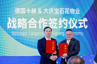 德国卡赫携手大庆宝石花物业进博会签约，共筑智慧清洁新生态(图1)