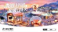 抖音生活服务 “洗浴季”团购3折起，联合20000余商家助燃冬日“暖经济”(图1)