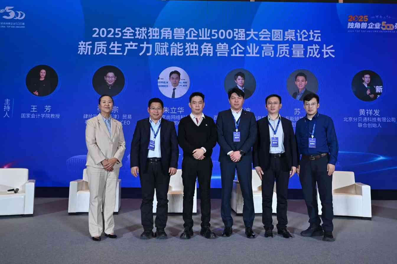 尚网网络入选2025全球独角兽企业500强 朱立华圆桌论道：新质生产力如何驱动产品转型升级(图2)
