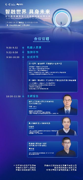 智融世界 · 具身未来-第三届无锡国际人工智能创新应用大会震撼来袭(图2)