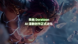 来画发布全国首个支持1000秒AI漫剧平台，一键生成动漫短片(图2)