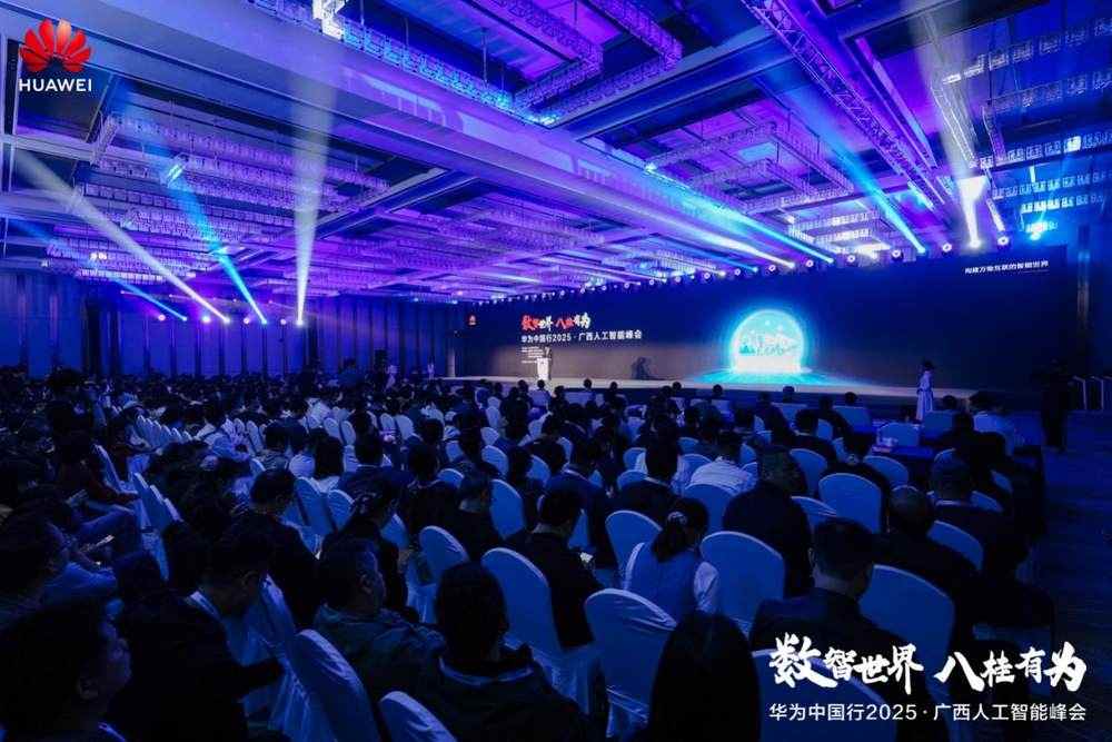 华为中国行2025·广西人工智能峰会 成功举办(图1)
