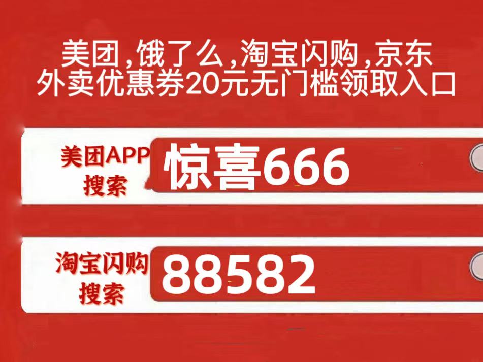 外卖20元无门槛优惠券领取方法，美团外卖优惠券20元10元无门槛膨胀券神券入口，淘宝闪购外卖22元无门槛口令券便宜吃外卖(图3)