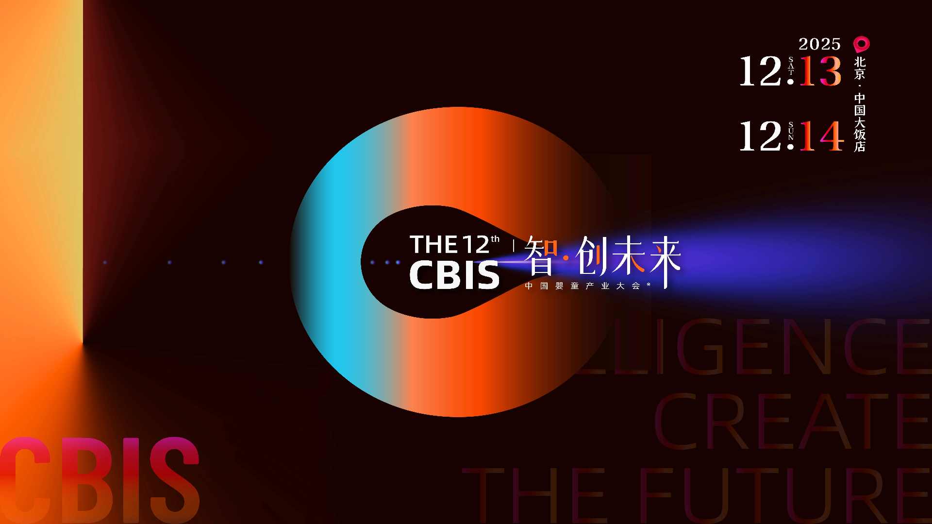 瞄准未来，锁定增长！第12届CBIS中国婴童产业大会邀您共赴“智·创未来”之约(图1)