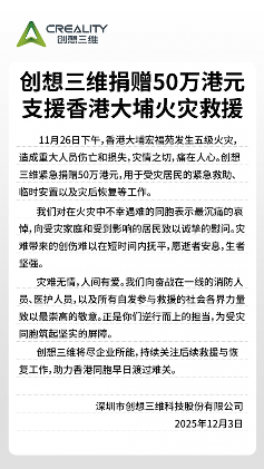 创想三维捐赠50万港元支援香港大埔火灾救援(图1)