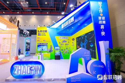 智联招聘携数智化成果亮相第三届全国人力资源服务业发展大会(图1)