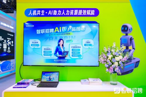 智联招聘携数智化成果亮相第三届全国人力资源服务业发展大会(图3)
