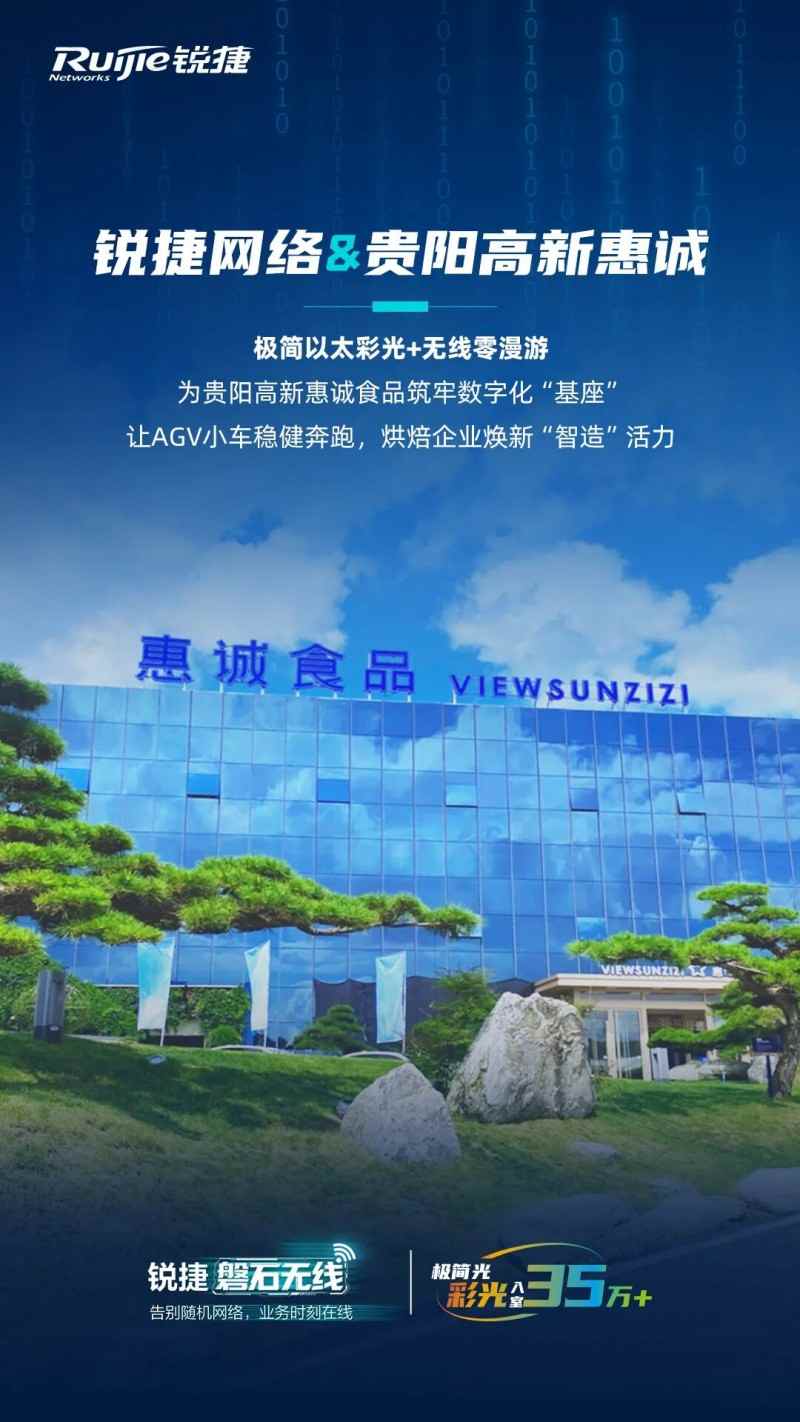 AGV不“罢工”，生产不掉线！高新惠诚食品老厂区网络“新鲜”升级(图1)