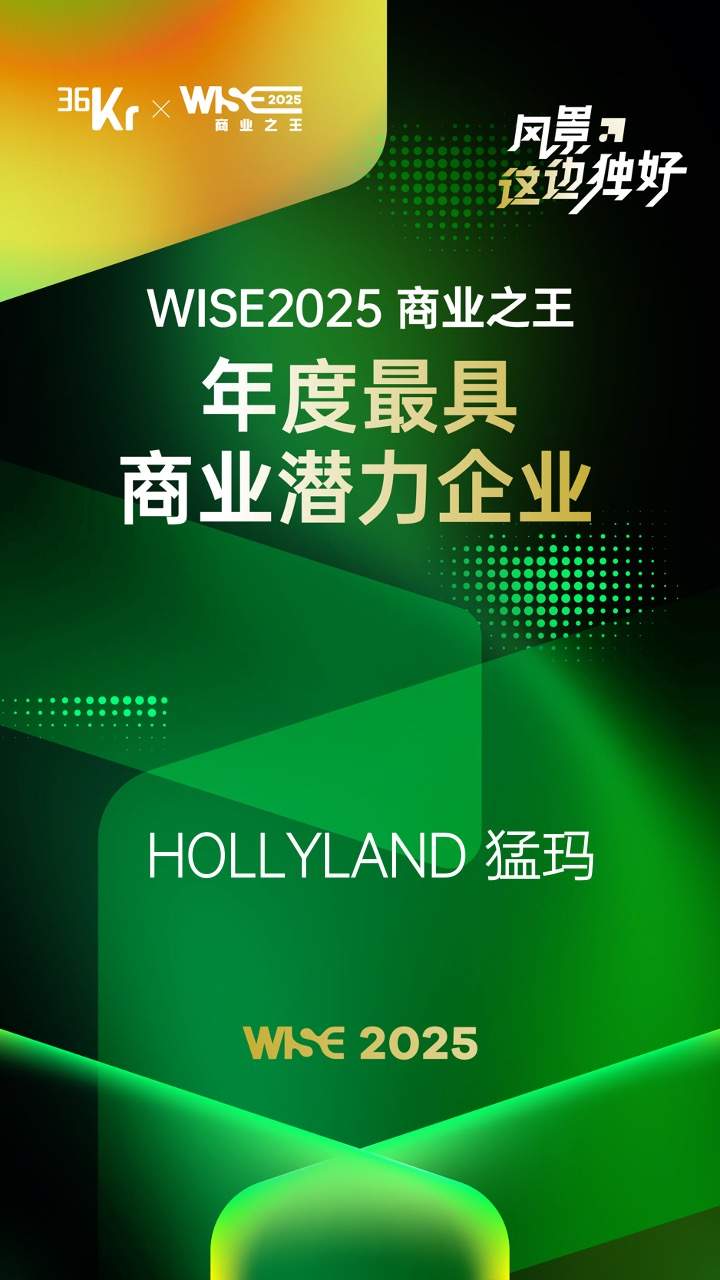 猛玛荣获36氪WISE2025“年度最具商业潜力企业”(图2)