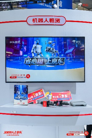 科技普惠 机器人日租金低至百元内 京东机器人自营租赁服务亮相2025世界智能制造大会(图1)