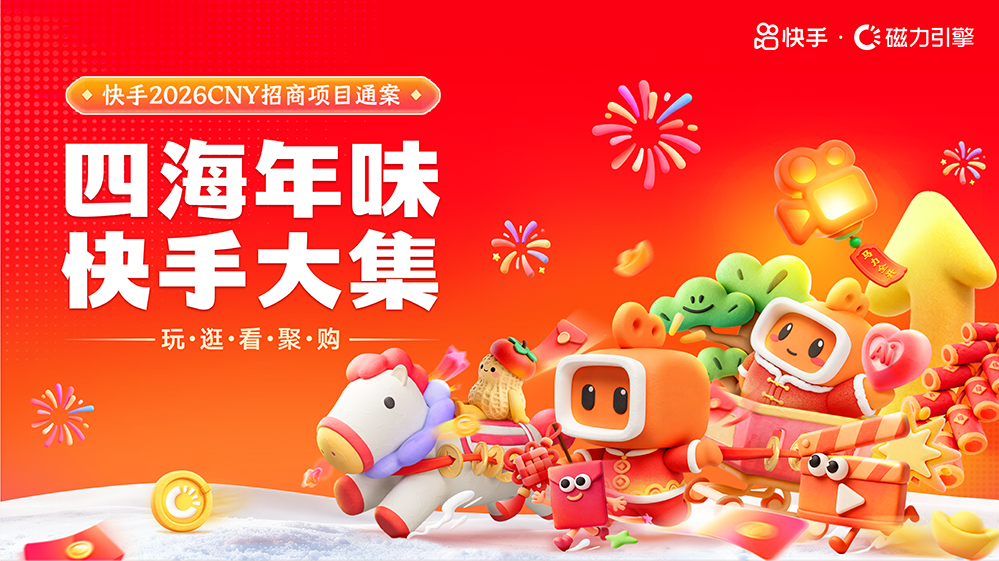 快手发布2026春节招商通案，携品牌共赴“玩逛看聚购”盛宴(图1)