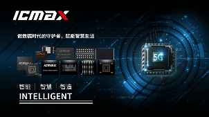 宏旺ICMAX:做数据时代的守护者,赋能智慧生活(图7) 宏旺ICMAX:做数据时代的守护者,赋能智慧生活(图7)