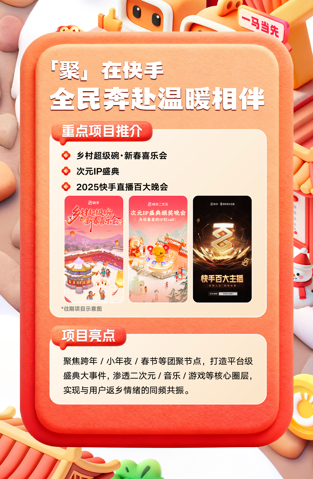 快手发布2026春节招商通案，携品牌共赴“玩逛看聚购”盛宴(图8)