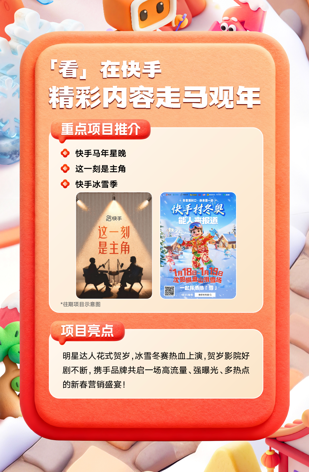 快手发布2026春节招商通案，携品牌共赴“玩逛看聚购”盛宴(图7)