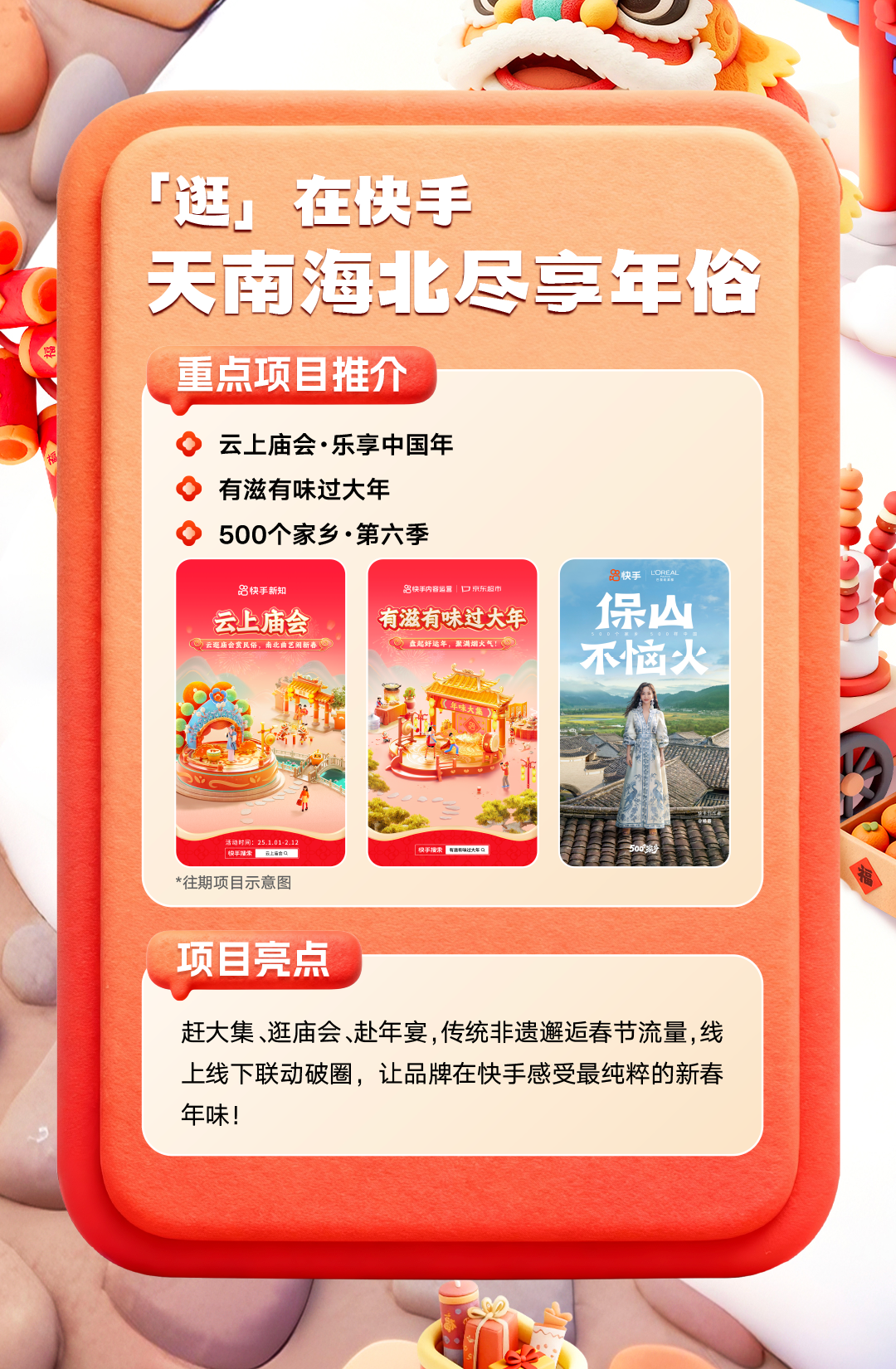 快手发布2026春节招商通案，携品牌共赴“玩逛看聚购”盛宴(图6)