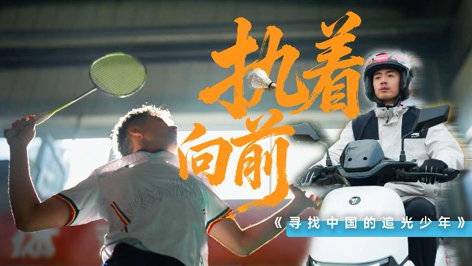 一名羽毛球教练的“追光”之路(图1)