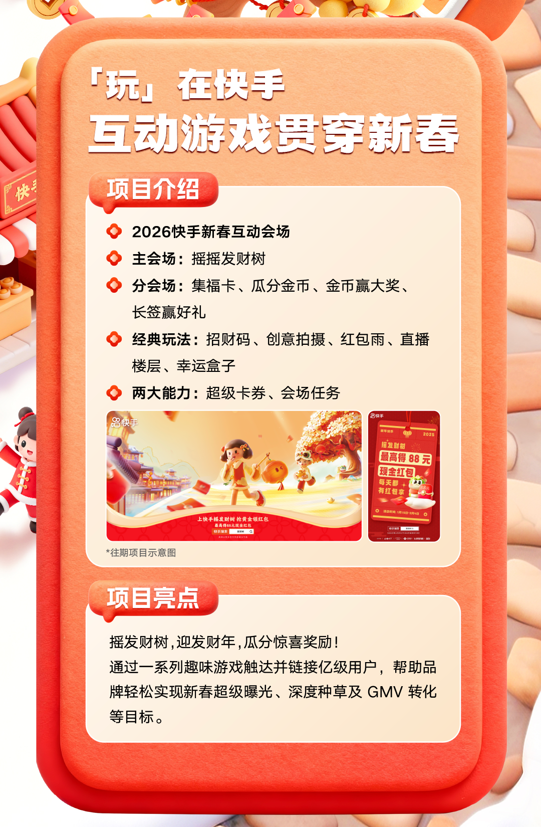 快手发布2026春节招商通案，携品牌共赴“玩逛看聚购”盛宴(图5)