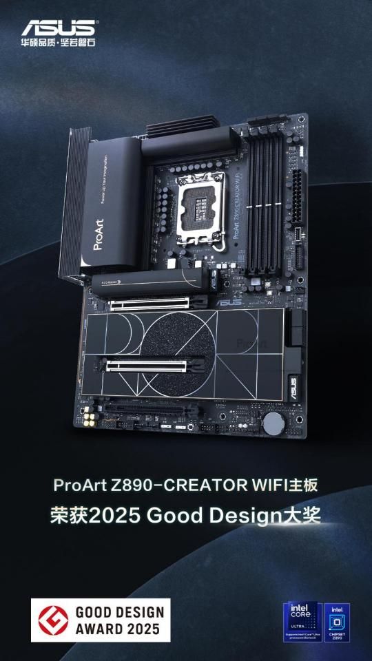 华硕ProArt Z890主板荣获2025 Good Design奖(图1)