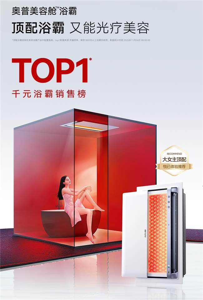 从行业第一到中产标配，奥普双11如何引爆浴室经济(图1)