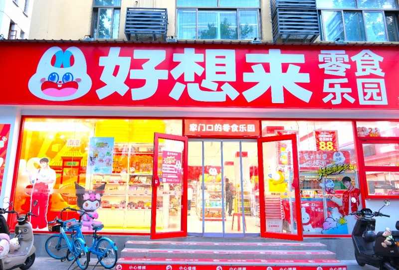 灼识认证：好想来位列全国零食连锁品牌门店数第一(图2)