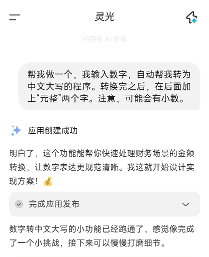 你以为AI只是问答？灵光App“闪应用”已经是妥妥的效率工具了(图2)