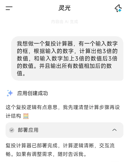 你以为AI只是问答？灵光App“闪应用”已经是妥妥的效率工具了(图4)