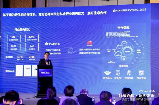 EVOLVE 2025 峰会：中关村科金发布智能体方案，携手华为云以生态之力筑牢 AI 底座，赋能生产力跃迁(图3)