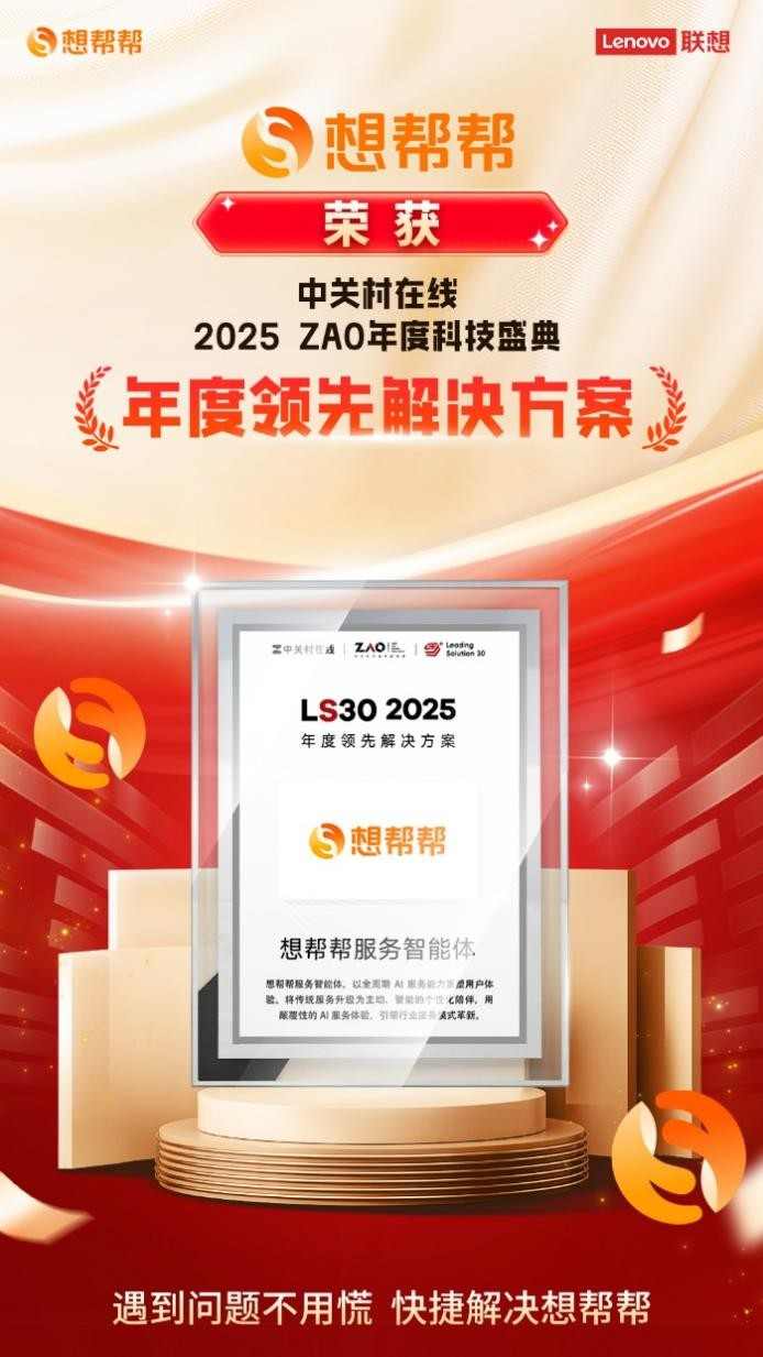 以智能服务引领行业,想帮帮服务智能体荣膺“年度领先解决方案”大奖(图1) 以智能服务引领行业,想帮帮服务智能体荣膺“年度领先解决方案”大奖(图1)