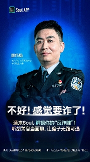 警企联动创新“群聊反诈”新范式，Soul App 筑牢 Z 世代数字安全“防火墙”(图1)