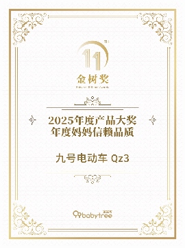 九号电动Q3系列斩获2025金树盛典“年度妈妈信赖品质”大奖，以真实需求洞察驱动行业品质升级(图1)