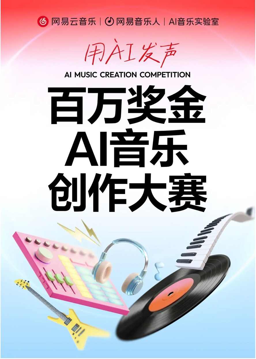 奖金总额100万元！网易云音乐百万奖金AI音乐创作大赛正式启动(图1)