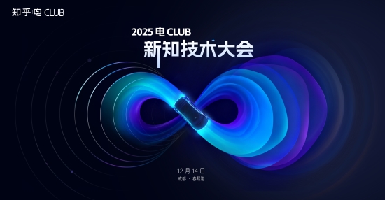 聚焦新能源技术前沿，知乎2025电Club新知技术大会将于12月14日开启(图1)