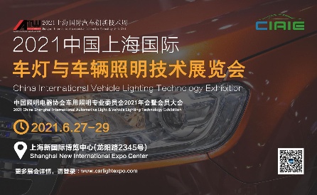 CIAIE 2021第十一届中国上海国际际车灯与车辆照明技术展览会，正式定档2021年6月(图1)