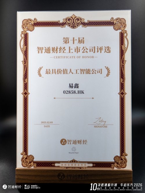 智通财经上市公司评选发布，易鑫荣膺“最具价值人工智能公司奖”(图1)