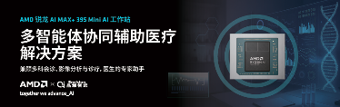 锐龙AI Max+ 395赋能千行百业--AI医疗，晶耀智远多智能体方案助力冲破医疗大模型应用瓶颈(图1)