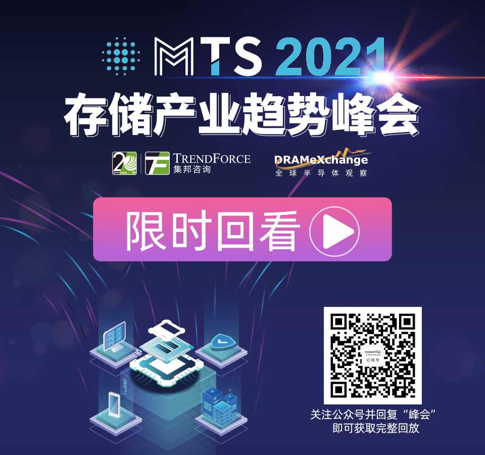 集邦咨询“MTS2021存储产业趋势峰会”圆满落幕(图15) 集邦咨询“MTS2021存储产业趋势峰会”圆满落幕(图15)