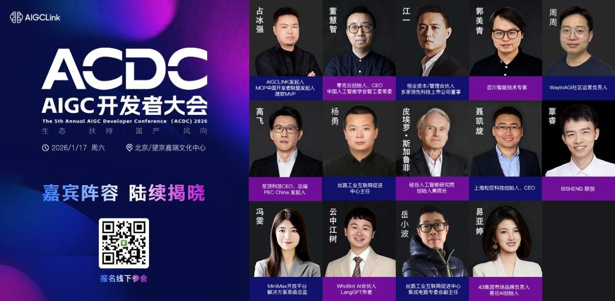 邀请函：2026第五届AIGC开发者大会报名中，与千位开发者共探2026 AI新风向(图2)