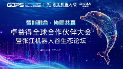 智能融合・协同共赢 | 卓益得全球合作伙伴大会暨张江机器人谷生态论坛圆满举办(图1)