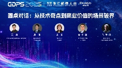 智能融合・协同共赢 | 卓益得全球合作伙伴大会暨张江机器人谷生态论坛圆满举办(图7)