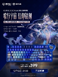 次元联动，一“键”难求：前行者×洛天依X87S联名键盘引爆市场，典藏版“0712”编号成顶级藏品(图1)