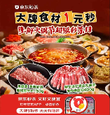 1元抢大牌火锅套餐 京东生鲜火锅节超级秒杀日12月11日晚8点开启(图1)