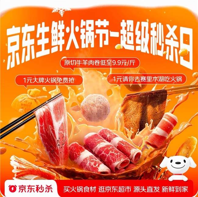 1元抢大牌火锅套餐 京东生鲜火锅节超级秒杀日12月11日晚8点开启(图2)