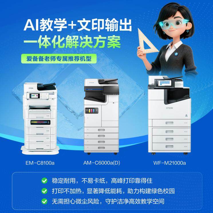 “AI+打印”融合创新:爱普生以自身优势赋能教育数智化升级(图2) “AI+打印”融合创新:爱普生以自身优势赋能教育数智化升级(图2)